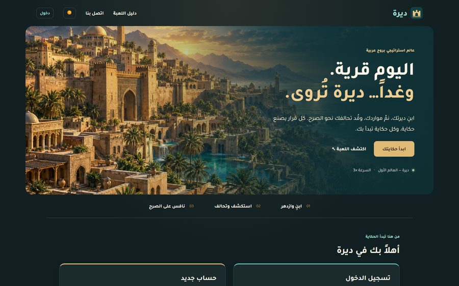 ديرة — لعبة استراتيجية عربية — الواجهة