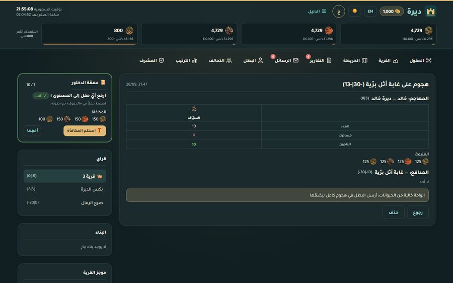 ديرة — لعبة استراتيجية عربية — تقرير معركة