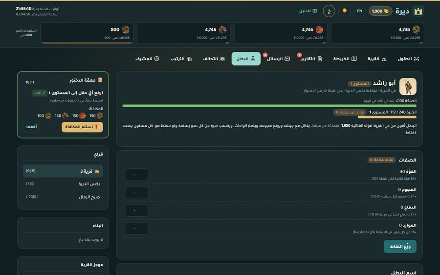 ديرة — لعبة استراتيجية عربية — البطل