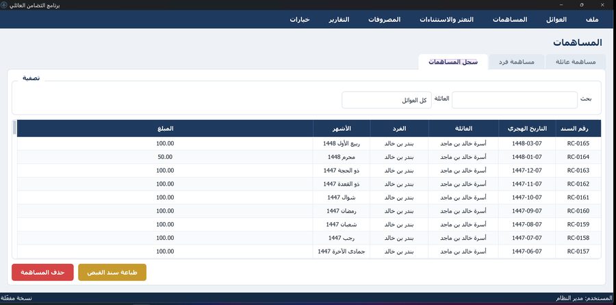 برنامج التضامن العائلي — سجلّ المساهمات
