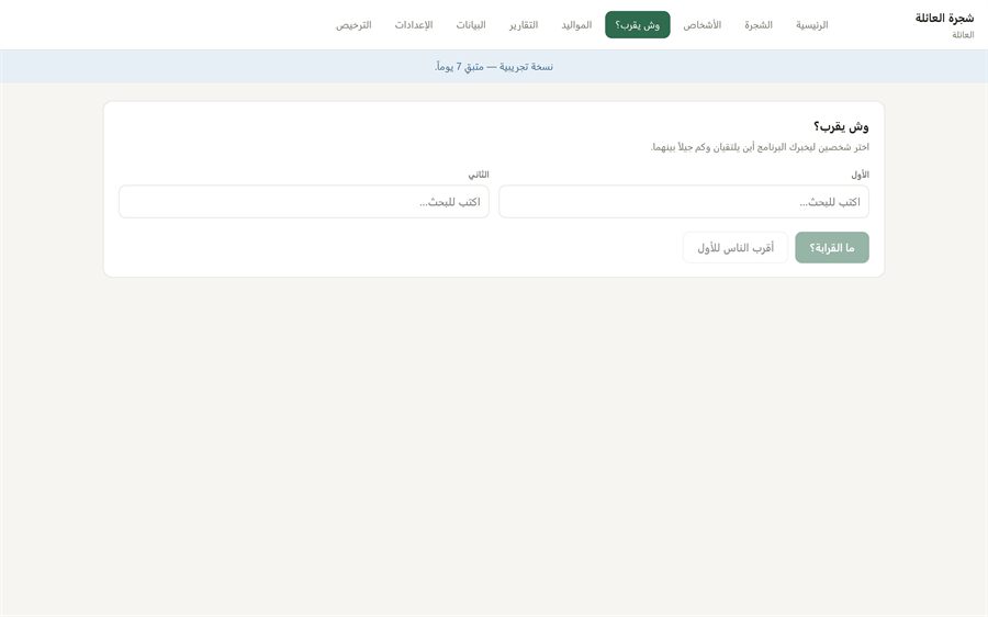 شجرة العائلة — وش يقرب؟