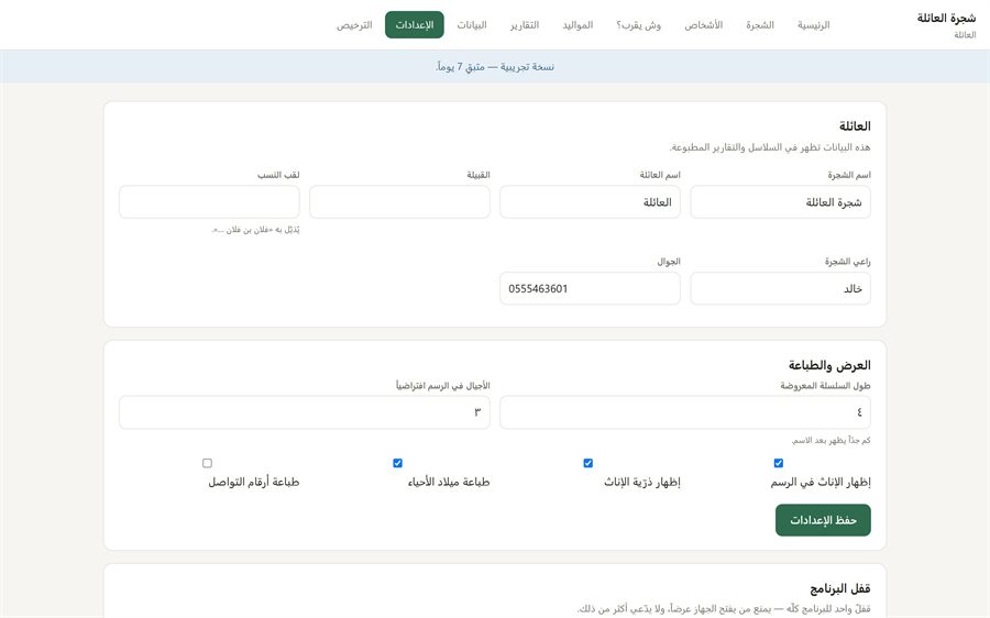 شجرة العائلة — الإعدادات
