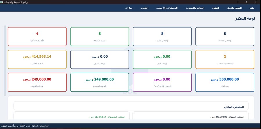 برنامج التقسيط والمبيعات — لوحة التحكم