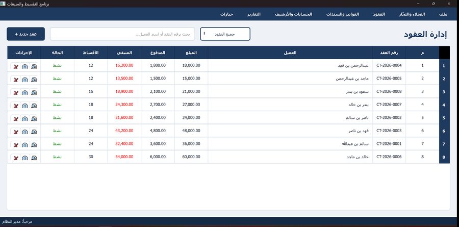 برنامج التقسيط والمبيعات — العقود