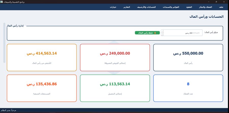 برنامج التقسيط والمبيعات — الحسابات ورأس المال