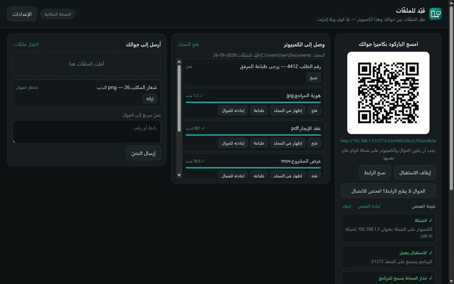 قَيْد للملفّات — نقل الملفّات بين الجوال والكمبيوتر — فحص الاتصال