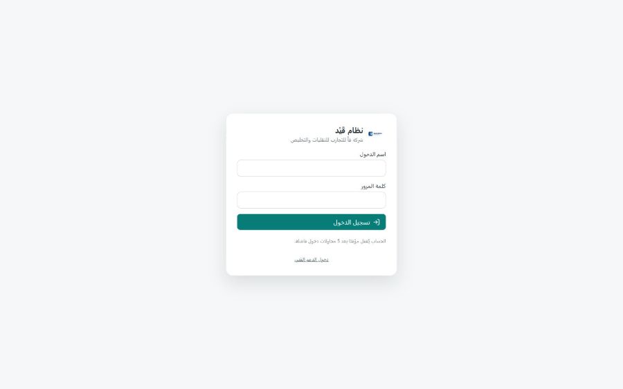 نظام قَيْد للنقليات والتخليص الجمركي — تسجيل الدخول