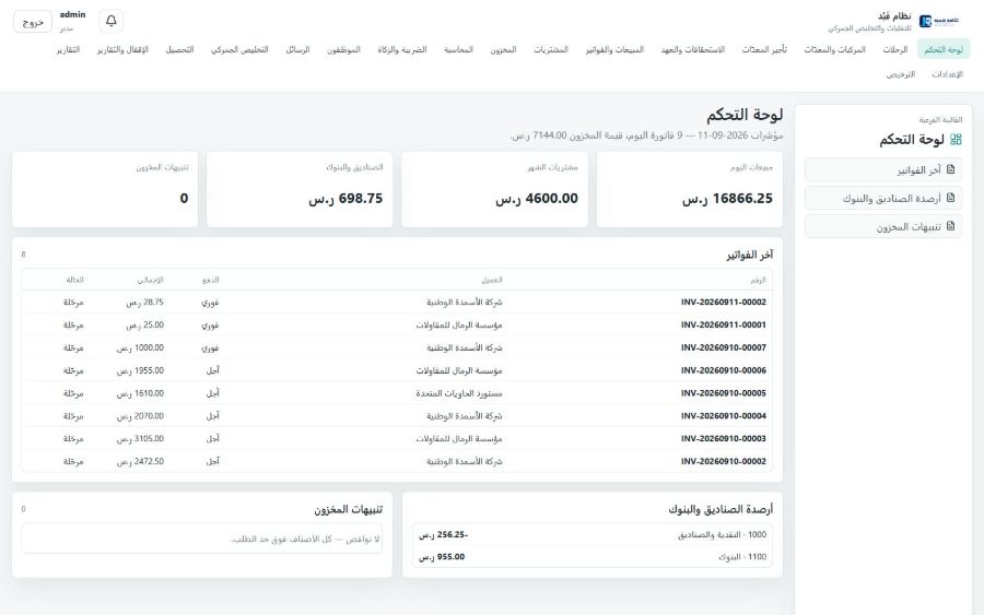 نظام قَيْد للنقليات والتخليص الجمركي — لوحة التحكم