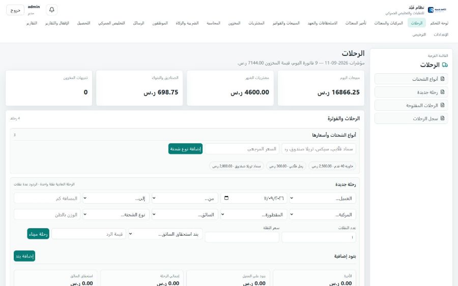 نظام قَيْد للنقليات والتخليص الجمركي — الرحلات