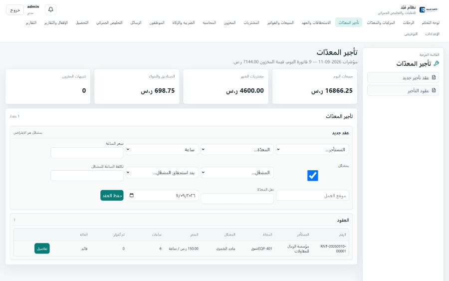 نظام قَيْد للنقليات والتخليص الجمركي — تأجير المعدّات