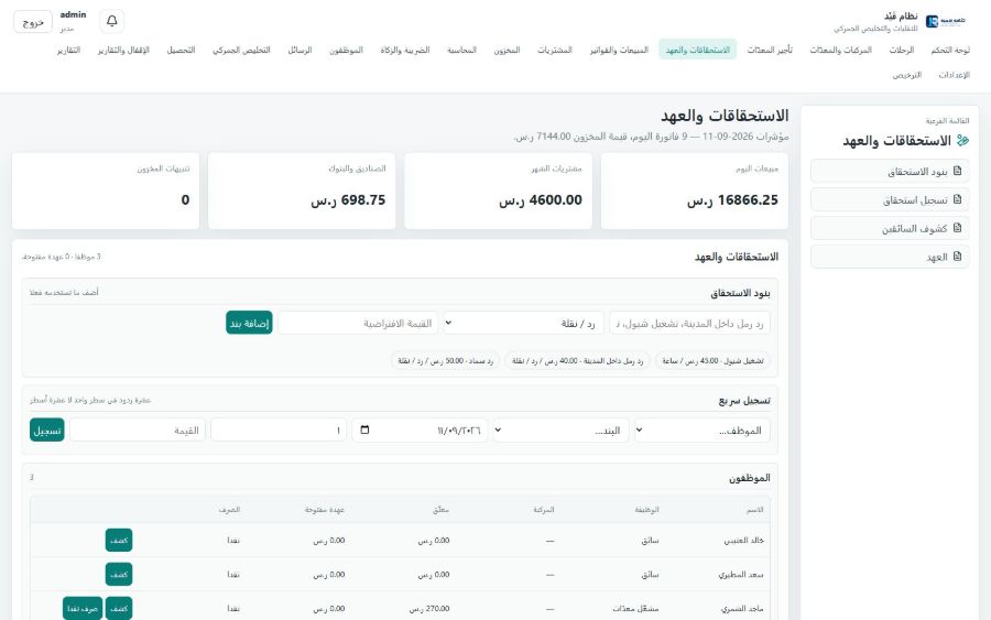 نظام قَيْد للنقليات والتخليص الجمركي — الاستحقاقات والعهد