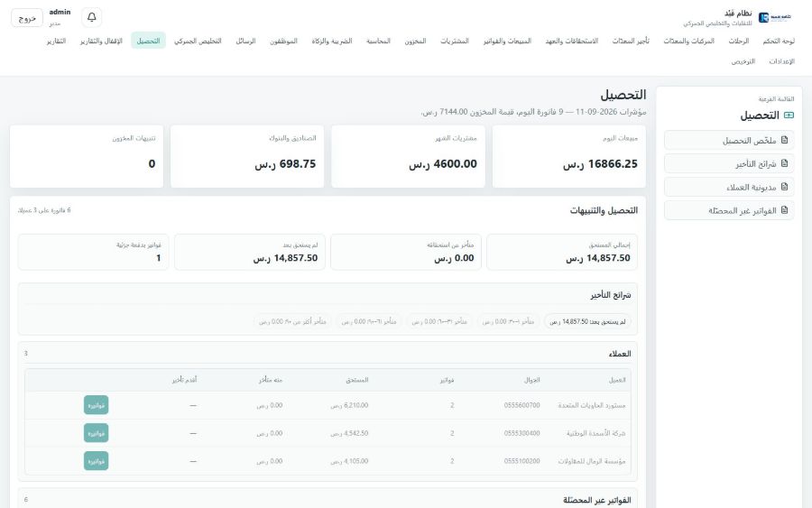 نظام قَيْد للنقليات والتخليص الجمركي — التحصيل