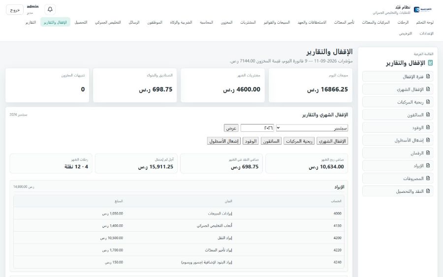 نظام قَيْد للنقليات والتخليص الجمركي — الإقفال والتقارير