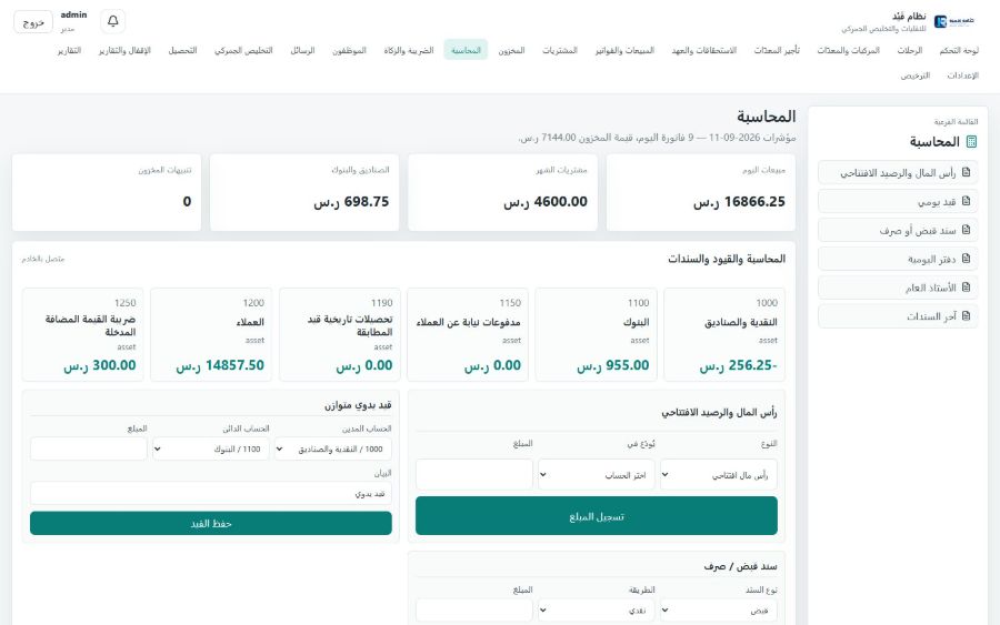 نظام قَيْد للنقليات والتخليص الجمركي — المحاسبة