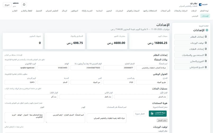 نظام قَيْد للنقليات والتخليص الجمركي — الإعدادات