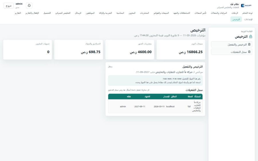 نظام قَيْد للنقليات والتخليص الجمركي — الترخيص
