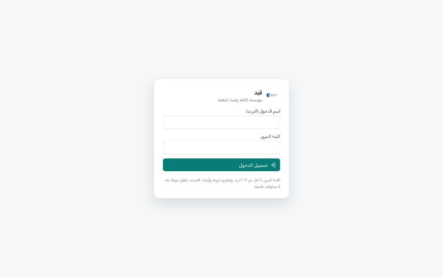 نظام قَيْد لإدارة المنشآت التجاريّة — تسجيل الدخول