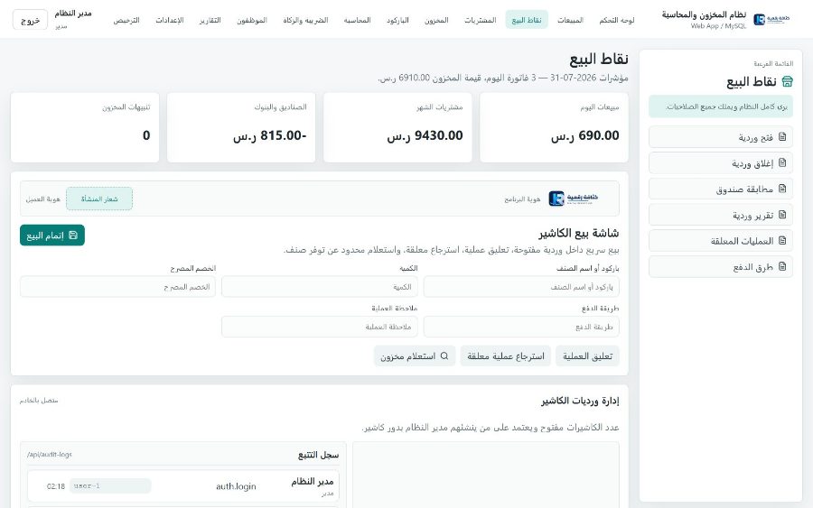 نظام قَيْد لإدارة المنشآت التجاريّة — نقاط البيع