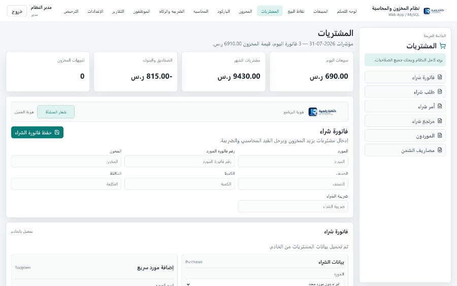 نظام قَيْد لإدارة المنشآت التجاريّة — المشتريات