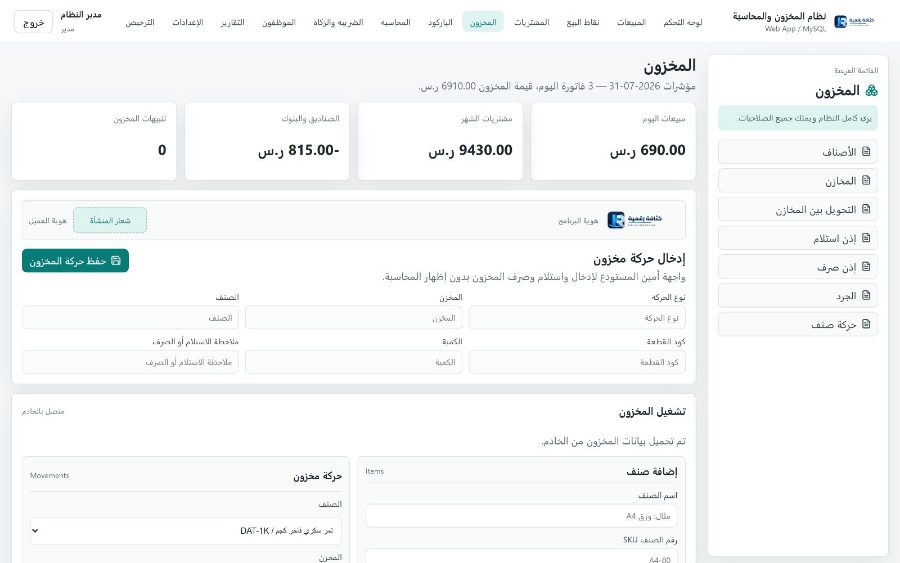 نظام قَيْد لإدارة المنشآت التجاريّة — المخزون