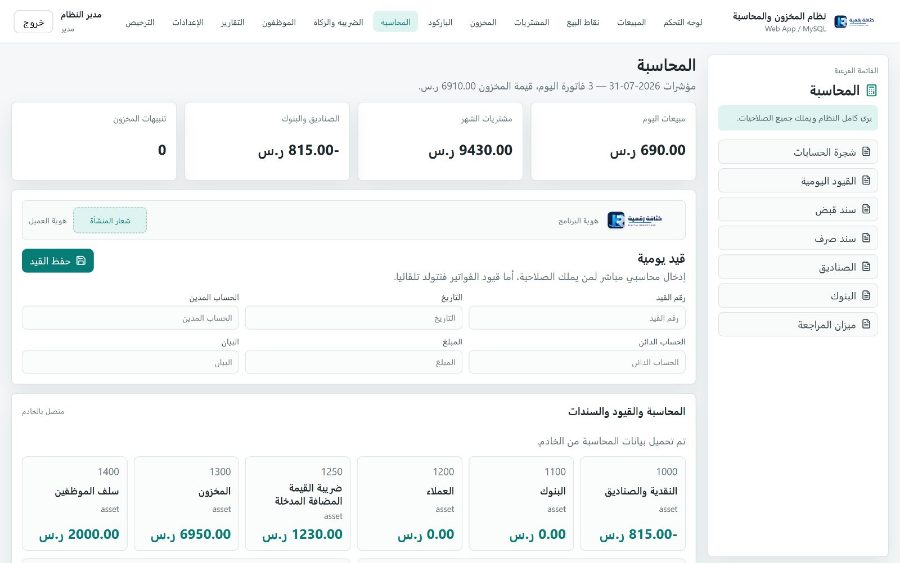 نظام قَيْد لإدارة المنشآت التجاريّة — المحاسبة