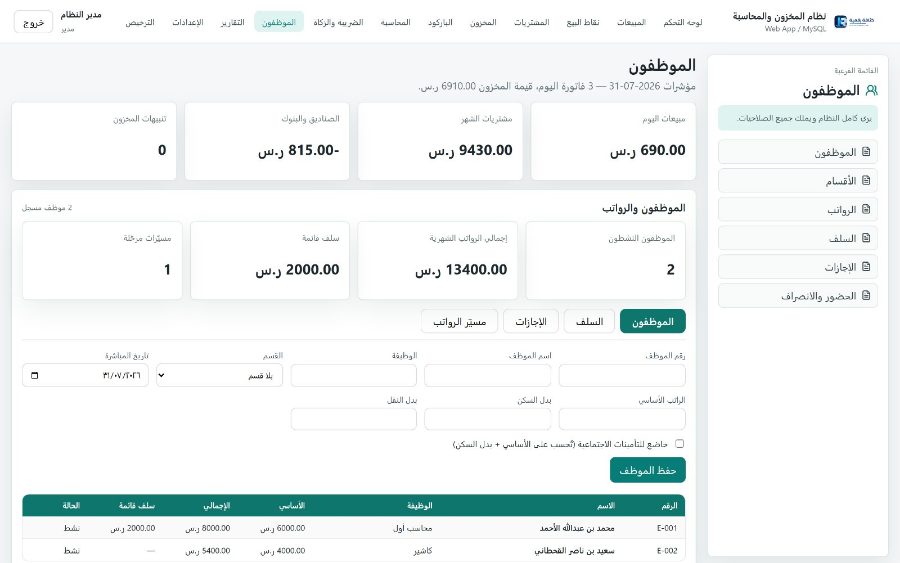 نظام قَيْد لإدارة المنشآت التجاريّة — الموظفون والرواتب