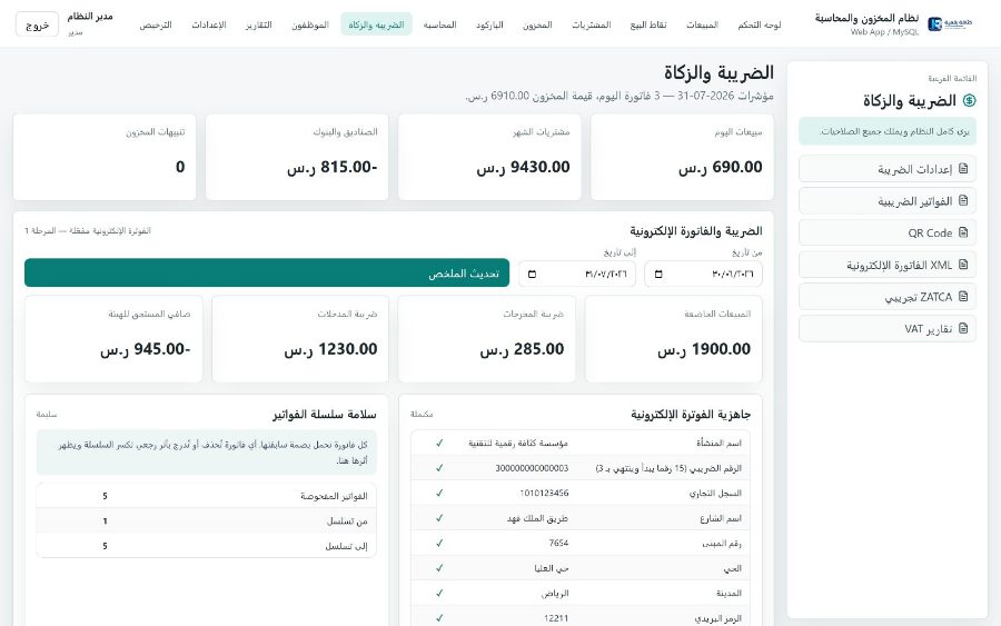 نظام قَيْد لإدارة المنشآت التجاريّة — الفاتورة الإلكترونية
