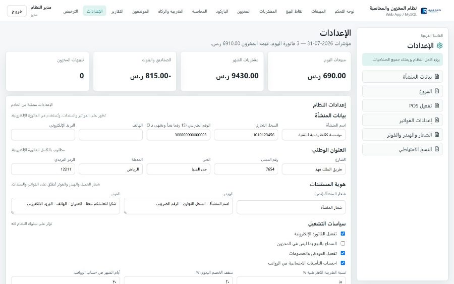 نظام قَيْد لإدارة المنشآت التجاريّة — الإعدادات