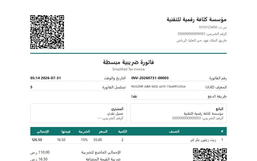 نظام قَيْد لإدارة المنشآت التجاريّة — فاتورة ضريبية للطباعة