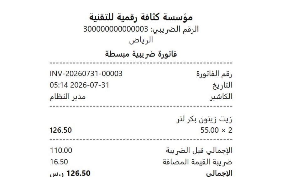 نظام قَيْد لإدارة المنشآت التجاريّة — إيصال نقاط البيع