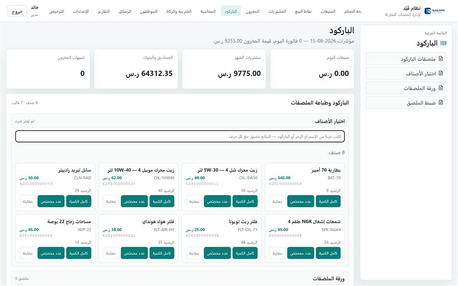 نظام قَيْد لإدارة المنشآت التجاريّة — الباركود