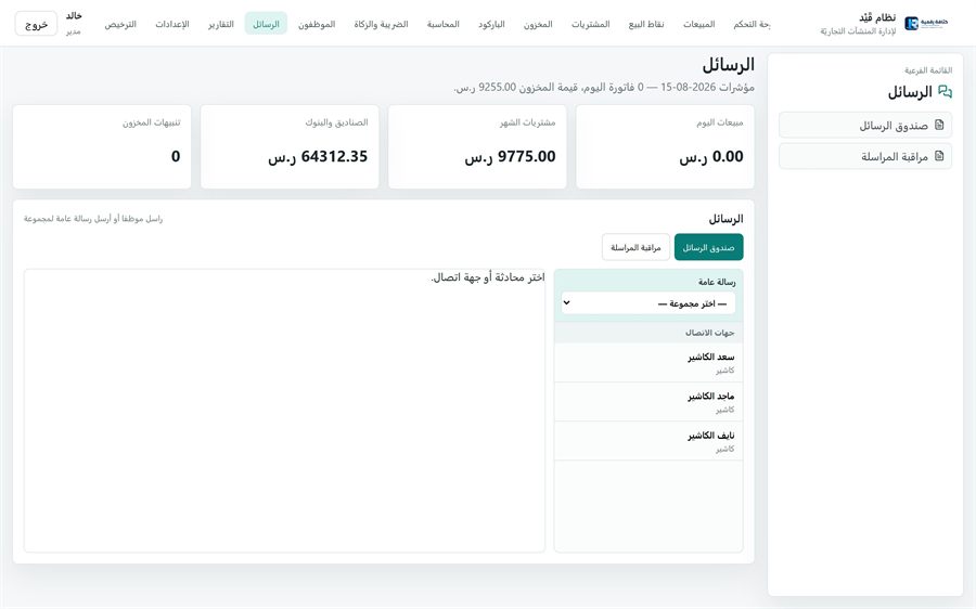 نظام قَيْد لإدارة المنشآت التجاريّة — الرسائل