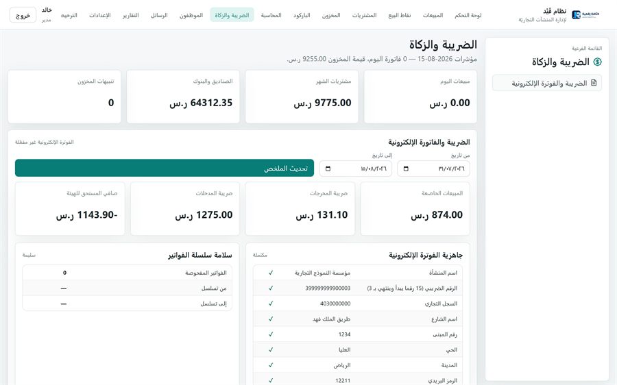 نظام قَيْد لإدارة المنشآت التجاريّة — الضريبة والفوترة الإلكترونية